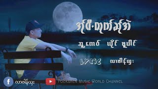 [LYRIC VIDEO]အု္ဝီထုက္ဆ္ုအဲ A Wi Thauk Sa Eh : ယုိင္ : ဖူပါင္