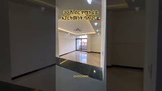 የሚከራይ አፓርትመንት 30 ሸ ሠሚት ባለ 2 / Apartment for rent Summit.