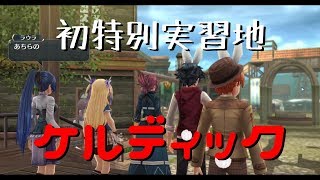 時をかけるヲタ腐の「閃の軌跡1改」No.03　※生声実況※