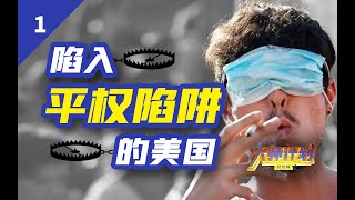 ❌宣扬“自由主义”的美国，已深陷个人欲望爆炸的泥潭【大师计划·范勇鹏01】