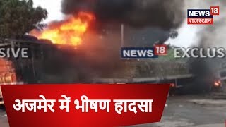 Ajmer में भीषण हादसा,  ट्रेलर ने तेज़ रफ़्तार से आ रहे ट्रक को मारा टक्कर, हादसे में 3 लोगों की मौत