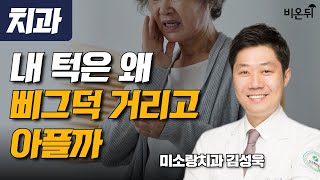 내 턱은 왜 삐그덕거리고 아플까 / 미소랑치과 김성욱