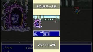 【SFC版FF5】1人でアトモスと戦ってみた #shorts