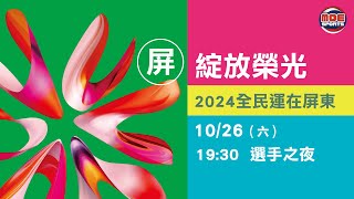 10／26【選手之夜】｜113年｜全民運動會在屏東