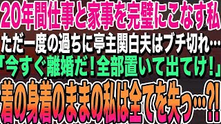 【感動する話】専業主婦の私を見下す亭主関白な夫「今すぐ離婚だ！出ていけ！」着の身着のままの私は全てを失っ…？！結果w【スカッとする話】