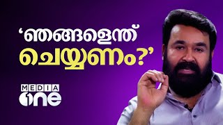 'ഞങ്ങൾ എന്താണ് ചെയ്യേണ്ടത്' ; വികാരാധീനനായി മോഹൻലാൽ | Mohanlal |