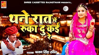 धमाकेदार राजस्थानी लोकगीत " थने रात में रुका दु कईं रे " श्रवण सिंह रावत सोंग | Desi Marwadi Lokgeet