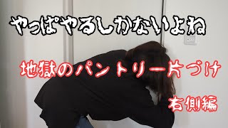 ずぼら主婦、地獄のパントリー片付け【パントリー/物置/収納/片づけ/整理】