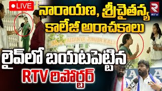 నారాయణ, శ్రీచైతన్య కాలేజీ అరాచకాలు LIVE 🔴: Narayana ,Sri Chaitanya College Hostels Scams | RTV