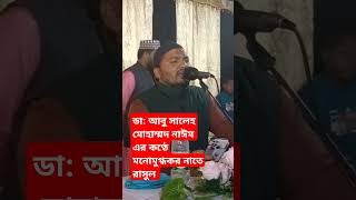 হৃদয় জুড়ানো কণ্ঠে মনোমুগ্ধকর নাতে রাসুল সা: #islamicvideo #shorts #short #song