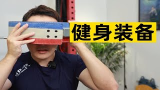 【护具攻略】一个视频给你讲清楚，哪些健身装备对你有帮助（无广）