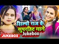 #Video_Jukebox | #शिल्पी_राज के सुपरहिट गाने | #Shilpi Raj | Bhojpuri Nonstop Song 2024