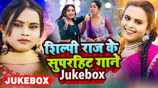 #Video_Jukebox | #शिल्पी_राज के सुपरहिट गाने | #Shilpi Raj | Bhojpuri Nonstop Song 2024