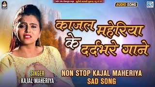 Kajal Maheriya Sad Songs | काजल महेरिया के दर्दभरे गाने | बेवफाई के दर्दभरे गाने | Hindi Sad Songs