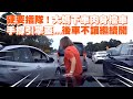 硬要插隊！大媽下車肉身擋車　手撐引擎蓋...後車不讓繼續開Woman jumps in front of car to allow her husband to cut into lane