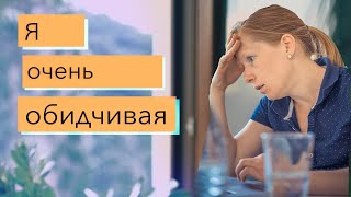 Я очень обидчивая. Что делать?