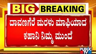 Davanagere Sand Mafia Story In Public TV | ದಾವಣಗೆರೆ ಮರಳು ಮಾಫಿಯಾ ಕಹಾನಿ..!