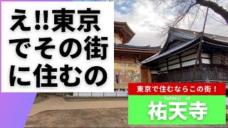 【祐天寺】東急東横線の街、芸能人も多く住んでいることでも有名です。住んでみたら多くの芸能人に合うことになるでしょう。　賃料相場：50%満足賃料/6.5万円、100%満足賃料/9.0万円