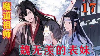 《魔道祖师》之魏无羡的表妹17集蓝忘机淡淡的“想”了一声，便没有了声音。而魏无羡不知道的是，蓝忘机没有走开，而是在他的身边盘膝坐下。忘羡#魔道祖师#蓝忘机#魏无羡