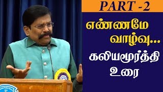 எண்ணமே வாழ்வு... கலியமூர்த்தி உரை! | SP Kaliyamurthy Speech - Epi. 02