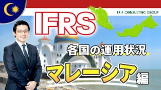 マレーシアでの会計基準は？【海外におけるIFRS適用状況】