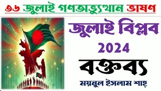 জুলাই বিপ্লব ২০২৪ নমুনা বক্তব্য ভাষণ | জুলাই গণ-অভ্যুত্থান নিয়ে বক্তব্য এর নমুনা | 36 July speech