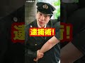 犯人を取り押さえる警察官の「逮捕術」とは！ shorts