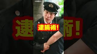 犯人を取り押さえる警察官の「逮捕術」とは！#Shorts