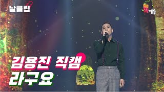 [보이스킹/직캠] 고향 생각에 잠시 빠져볼까요. 김용진 '라구요(강산에)' Full ver. Best KPOP