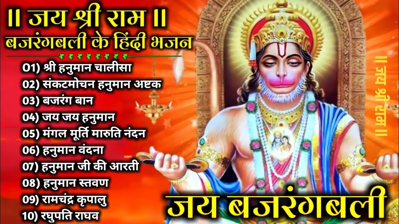 Hanuman Chalisa Bhajans ! श्री हनुमान चालीसा ! संकटमोचन हनुमान अष्टक ...