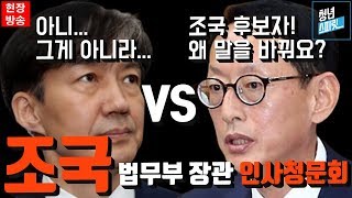 김도읍 의원, 조국 후보자! 왜 거짓말하세요?