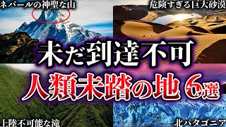 【ゆっくり解説】未だ人類が到達できていない未踏の地６選【Part2】