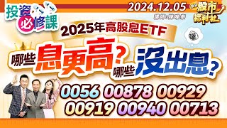 【投資必修課】2025年高股息ETF 哪些息更高? 哪些沒出息?0056.00878.00929.00919.00940.00713║陳唯泰、楊育華、何基鼎║2024.12.5