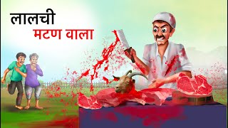 लालची मटन वाला | LALCHI MUTTON WALA | HINDI KAHANIYA | HINDI STORIES HINDI MORAL STORIES