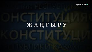 «Жаңғыру. Конституция күні» І Деректі фильм