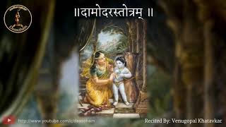 Damodara Stotram ॥ Matsyakruti dhara ॥ ದಾಮೋದರ ಸ್ತೋತ್ರ ॥