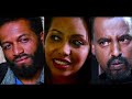 የኛ ሰፈር  ሙሉ ፊልም Yegna Sefer full Ethiopian film 2020