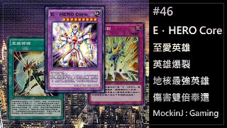 遊戲王【Duel Links】│無課金系列#46│地核最強英雄E．HERO Core。至愛、英雄、爆裂!!《E．HERO Core/E．HERO Core/Elemental HERO Core》