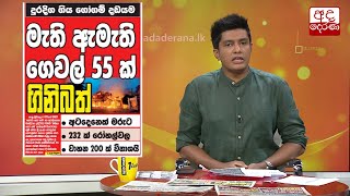 මැති ඇමති ගෙවල් 55 ක් ගිනිබත්...