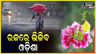 ଗରମ ଗୁଳୁଗୁଳିରୁ ମିଳିବ ମୁକ୍ତି..ରଜରେ ଭିଜିବ ଓଡିଶା