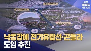 '낙동강변 관광자원화' 전기유람선*곤돌라 도입 추진 (2025-01-12,일/뉴스데스크/부산MBC)