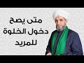 سلسلة دروس الخلوات || متى يصح دخول الخلوة للمريد مع الشيخ مخلف العلي القادري