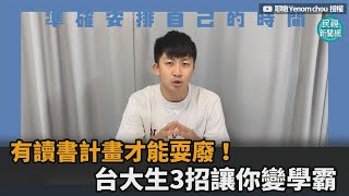 有讀書計畫才能耍廢！台大生3招效率制定術　學成立馬變學霸－民視新聞