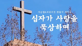 십자가 사랑을 묵상하며 - 사순절\u0026고난주간 찬송가 피아노 연주모음 | Lent hymns piano