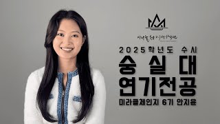 [홍대 연기학원] 2025 숭실대학교 최초합격 미라클체인지 연기학원 6기 안지윤