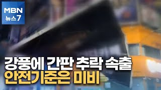 강풍에 간판 떨어져 '날벼락'…안전기준은 여전히 없어[MBN 뉴스7]