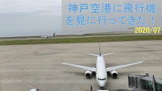 神戸空港に飛行機を見に行ってきた！