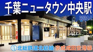 北総鉄道北総線・京成成田空港線【千葉ニュータウン中央駅 HS-12 】2024.4.千葉県印西市中央南