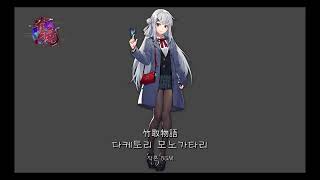 雀魂 작혼 BGM - 타케토리 모노가타리(대나무 이야기) 竹取物語 - 대국