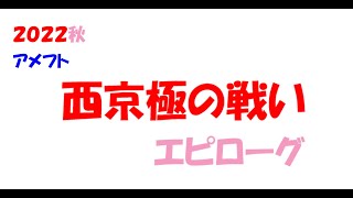 2022アメフト『西京極の戦い 最終節 エピローグ』桃山学院大学 2022年12月4日 たけびしスタジアム京都